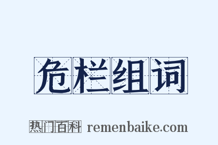 危栏组词是什么意思的图片